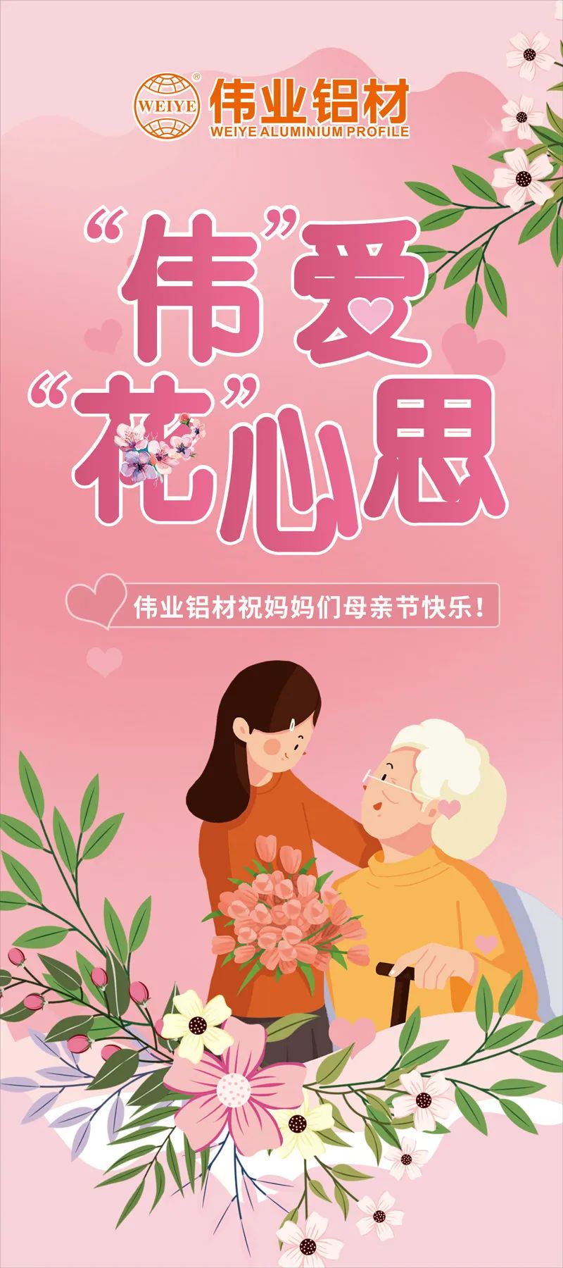 感恩母亲节，，，，，，“伟”爱“花”心理