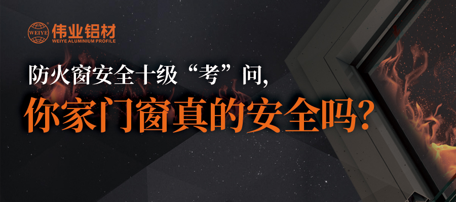 防火窗安全十级“考”问，，，，，，，你家门窗真的安全吗？？？？？