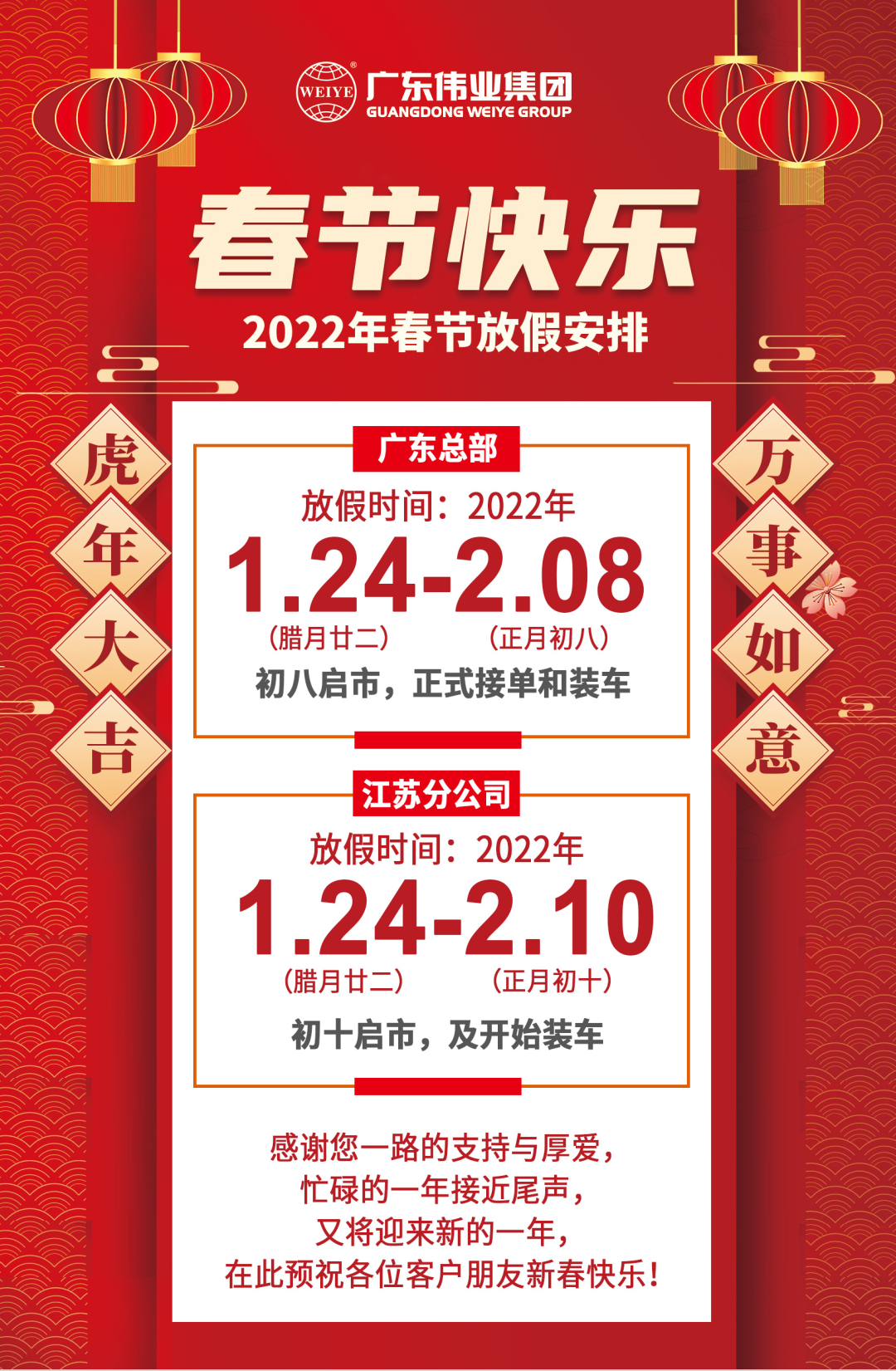 2022年春节放假铺排，，，，，，节日防疫，，，，，，我们再建议→