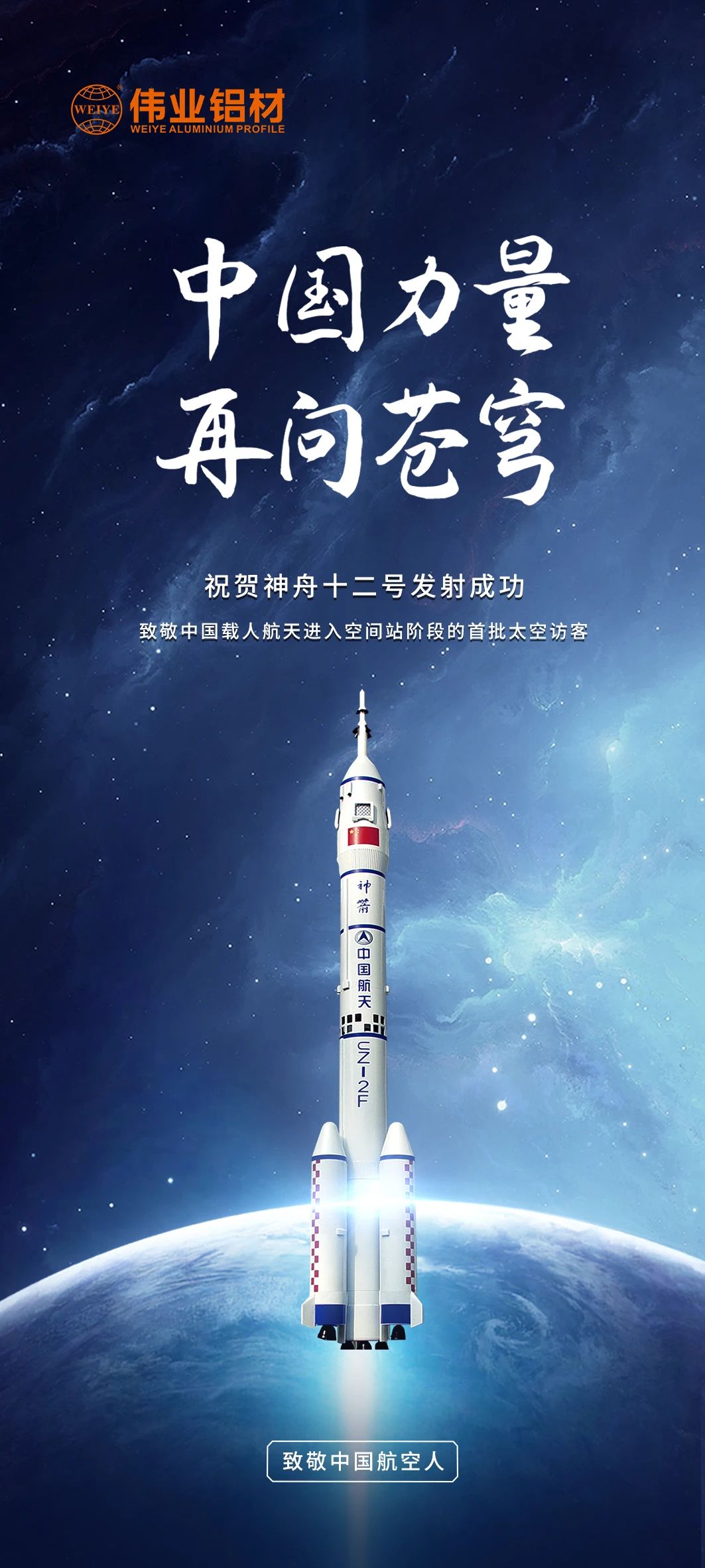 中国力量 再问苍穹 | PG电子铝材祝贺神舟十二号发射成功！等待英雄航天人归来！