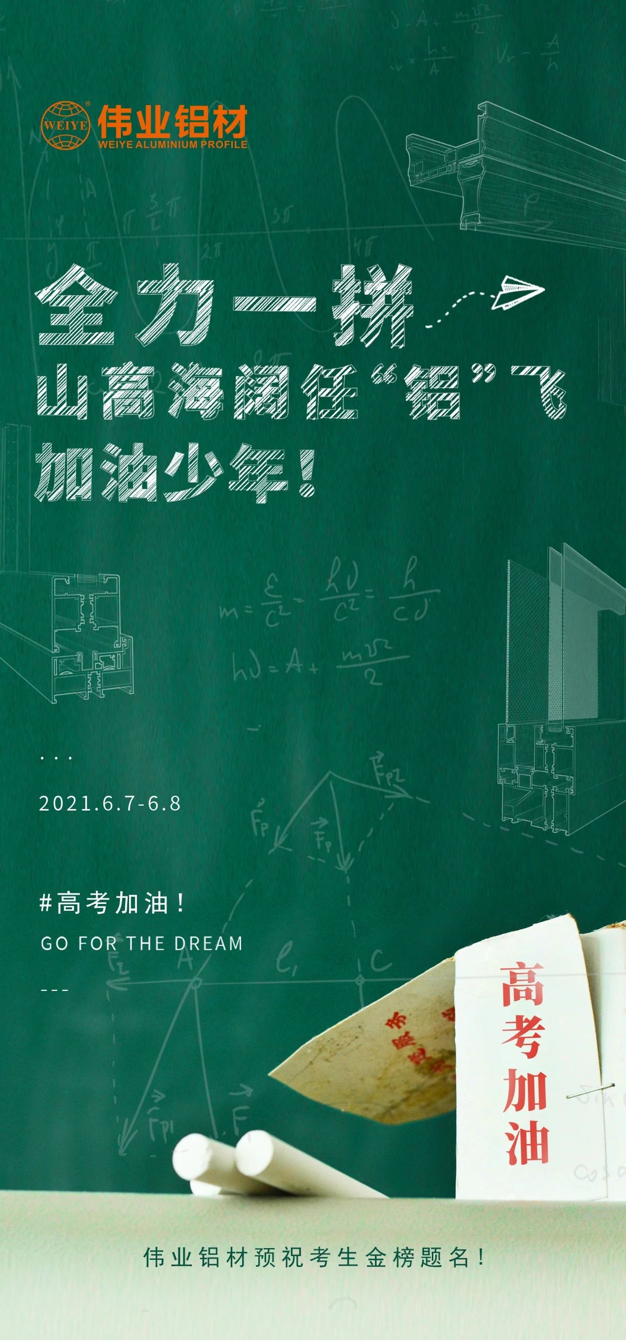 #高考加油 全力一拼 山高海阔任“铝”飞 加油，，，，，，，少年！