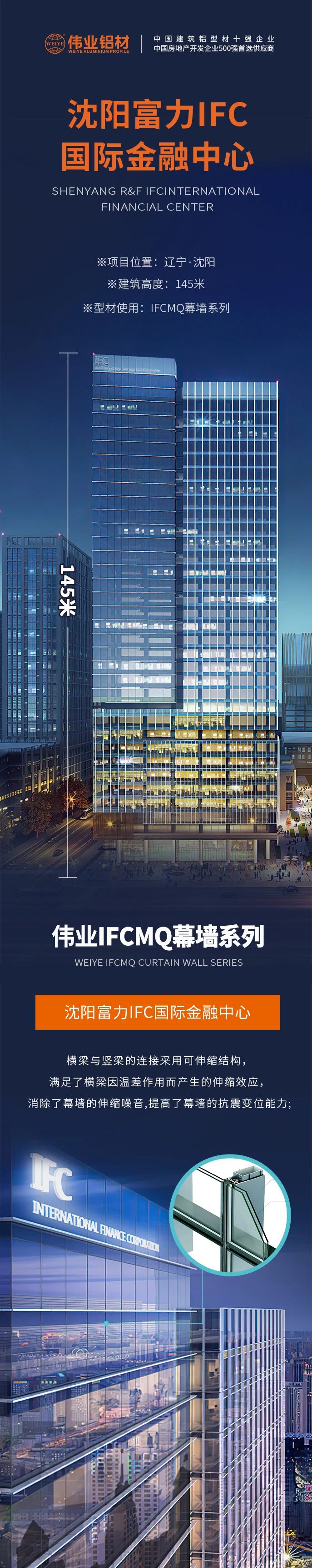 #PG电子铝材超百米项目分享# 工程名字：沈阳富力IFC国际金融中心 构筑高度：145米 PG电子产品：PG电子IFCMQ幕墙系列