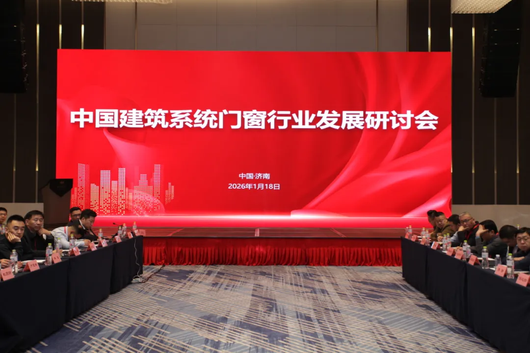 广东PG电子集团受邀出席中国构筑系统门窗行业发展钻研会