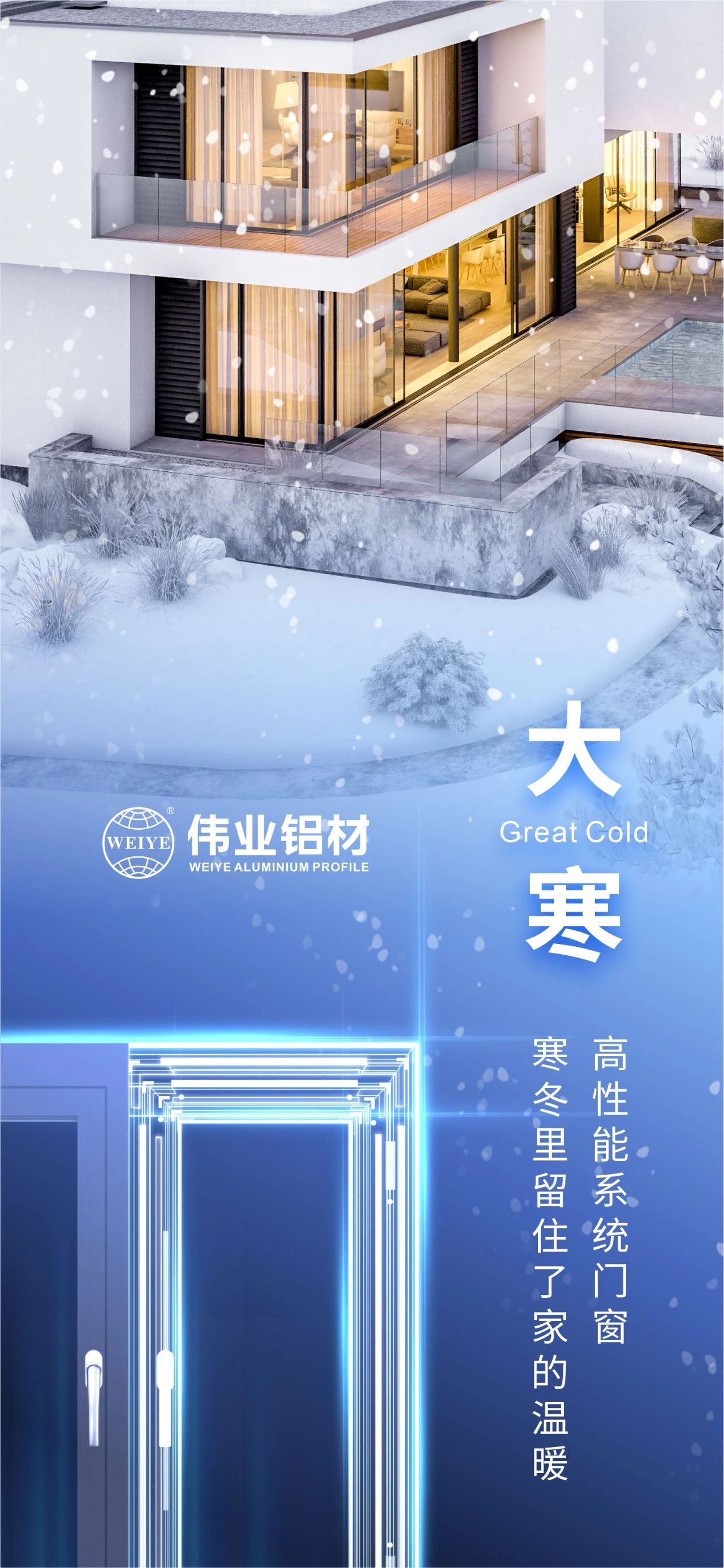 大寒 | 高机能系统门窗 隆冬里留住了家的温暖 喜迎新春，，，，，，，，PG电子铝材愿您事事顺心，，，，，，，，阖家安康！