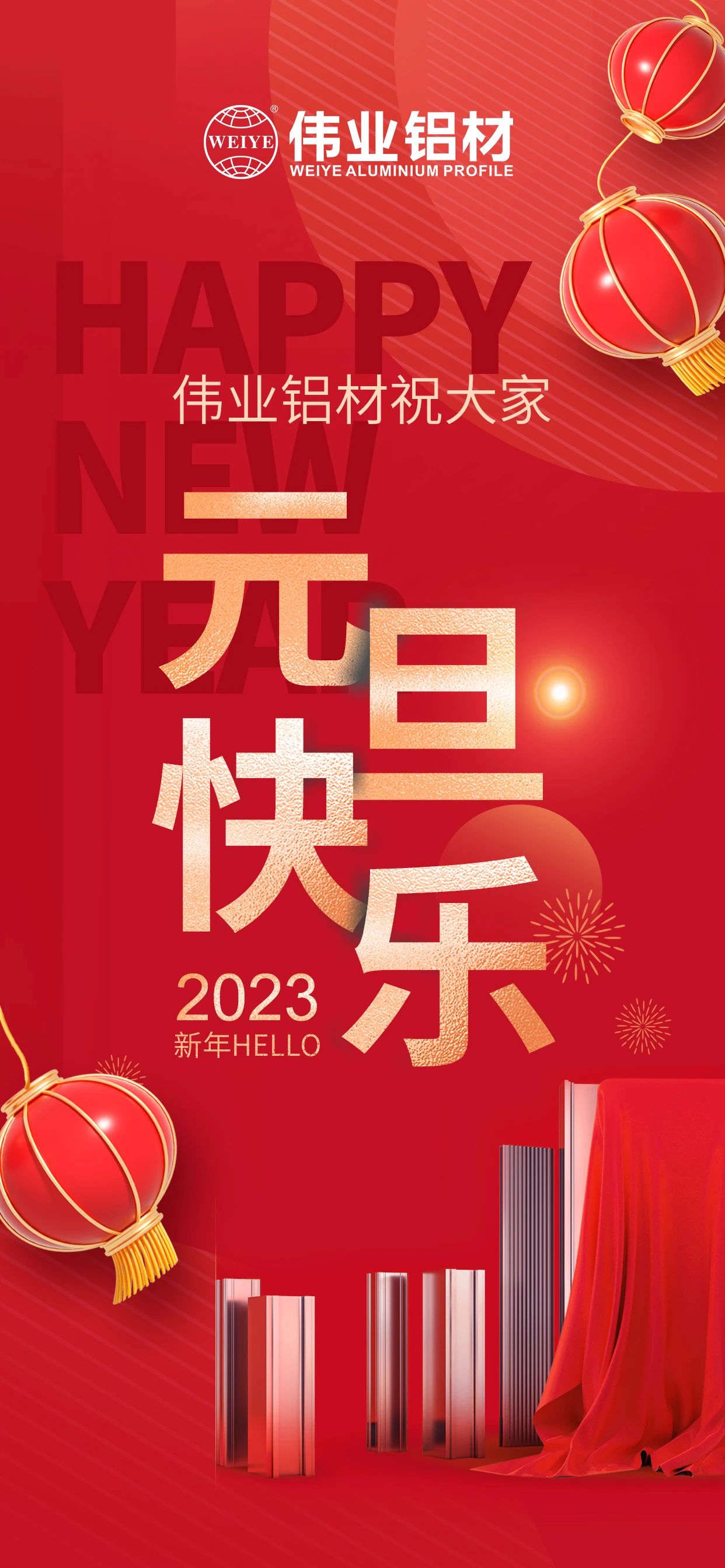 开启2023，，，，，一路迎接新的PG电子！ PG电子铝材祝各人2023元旦欢乐！