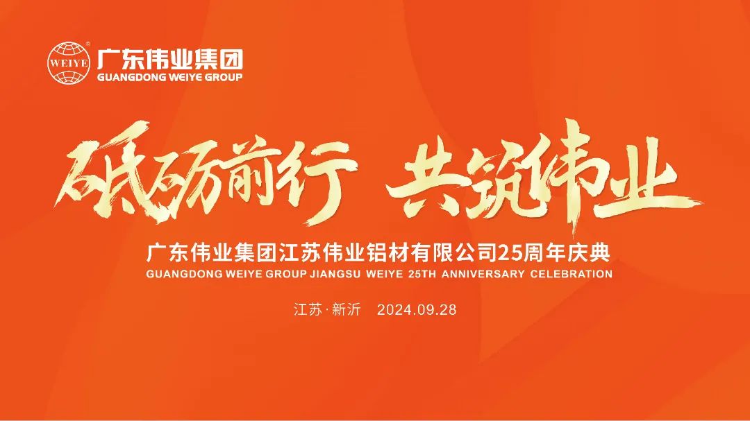 砥砺前行 共筑PG电子 | 江苏PG电子铝材有限公司25周年庆典圆满进行