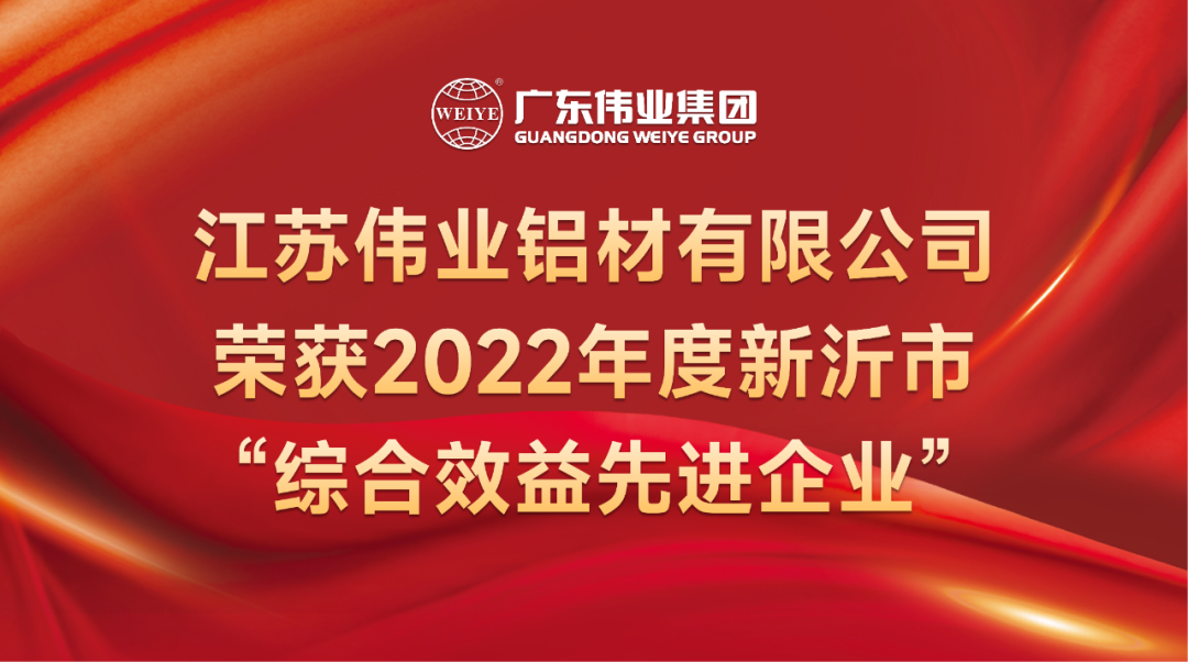 新春喜报！江苏PG电子铝材荣获2022年新沂综合效益先进企业称号