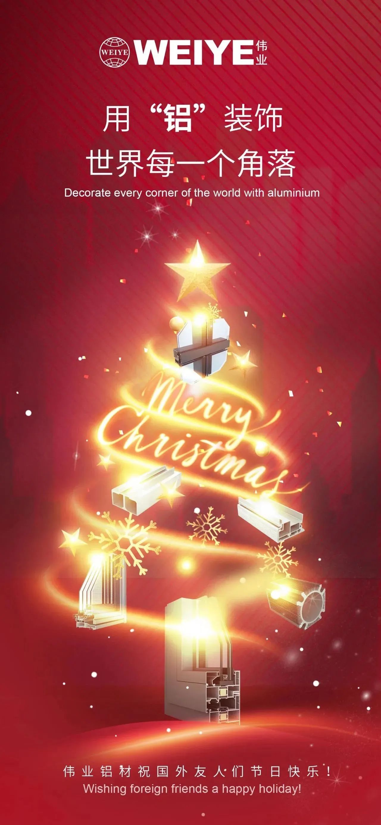 Merry Christmas！ 用“铝”装璜世界每一个角落 PG电子铝材祝各人节日欢乐！