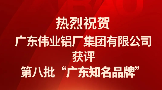 PG电子铝材再次蝉联“广东驰名品牌”荣誉称号！