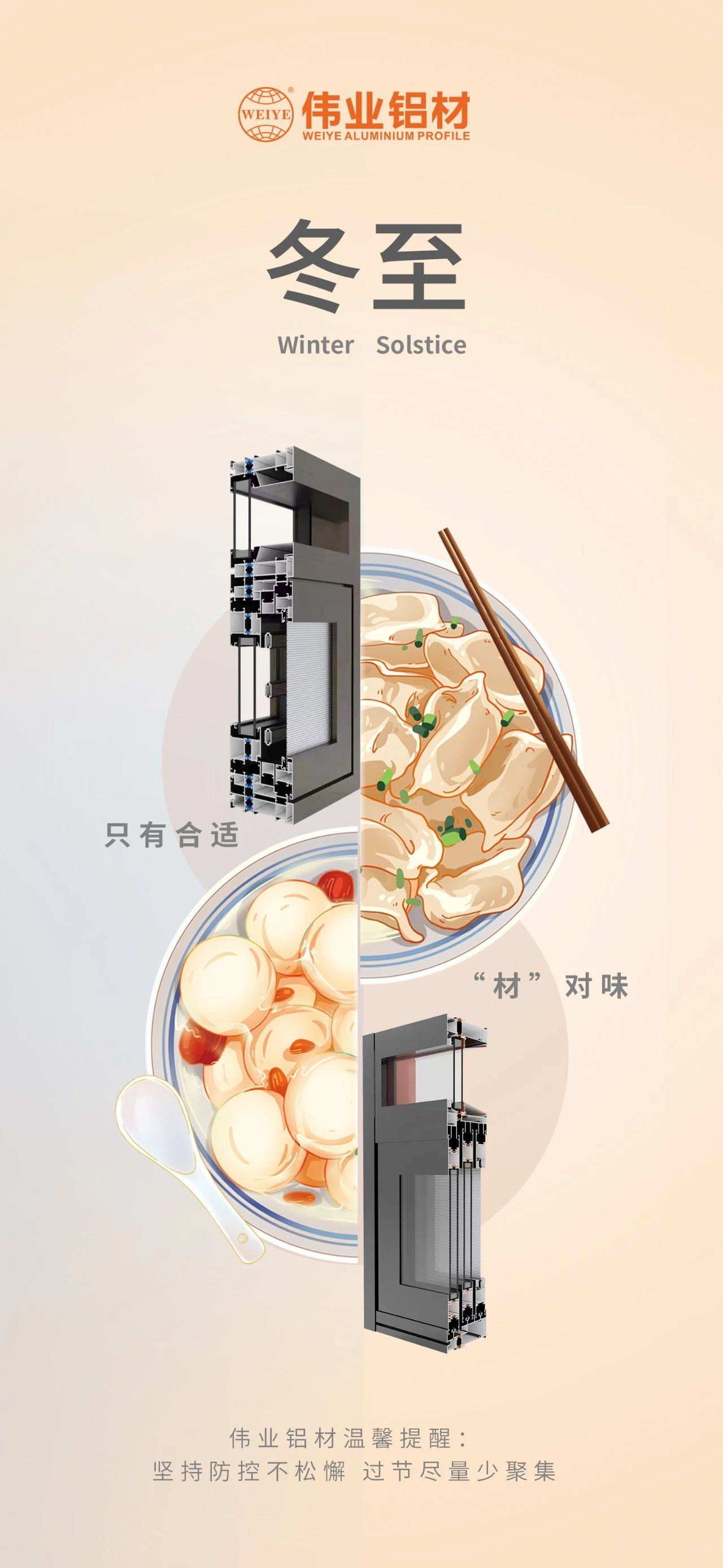 冬至｜只有相宜 “材”对味 PG电子铝材祝您冬至欢乐 温馨提醒:对峙疫情防控不松弛，，，，，过节尽量少荟萃