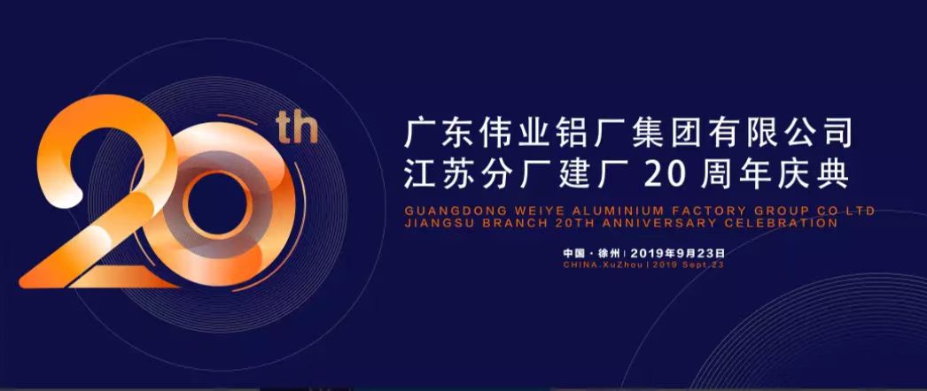 PG电子江苏分厂建厂20周年庆典暨中国铝挤压产业发展局势汇报会