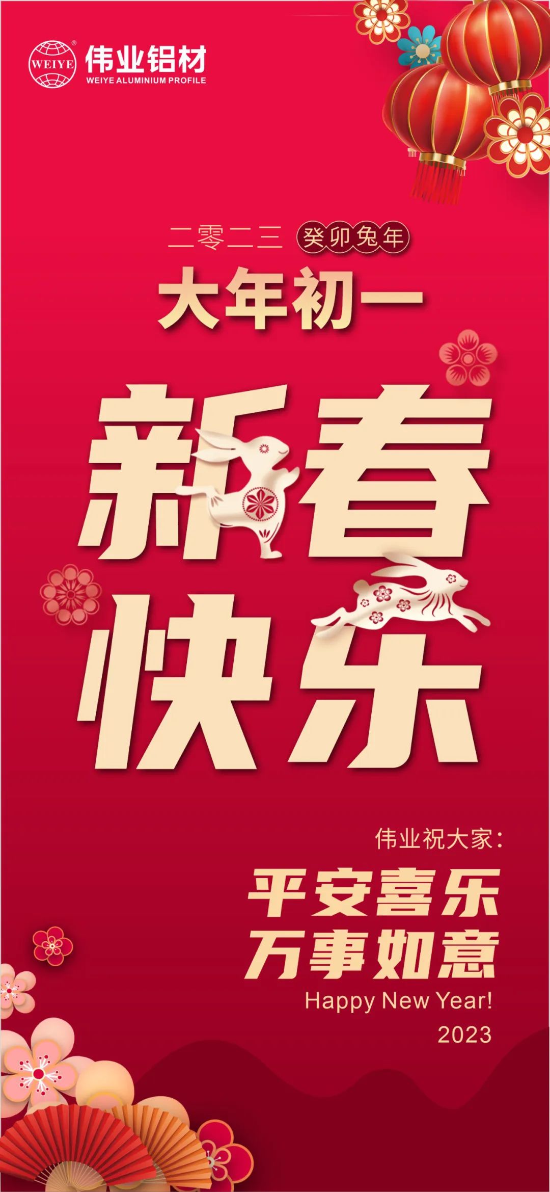 大岁首一 | PG电子铝材祝您新春欢乐 安然喜乐 万事如意