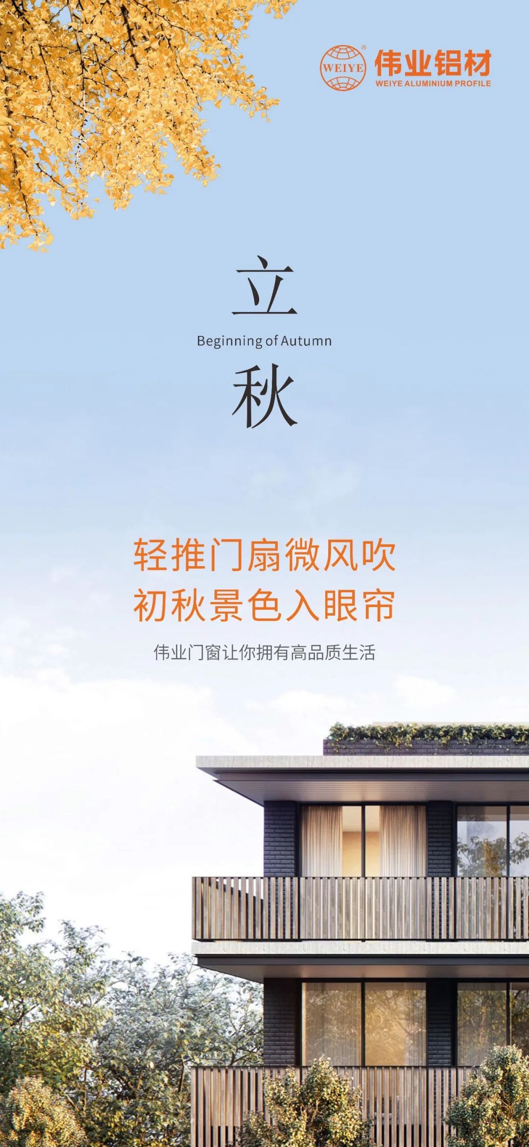轻排闼扇轻风吹 初秋景致入眼帘 PG电子门窗，，，，，让你占有高品质生涯