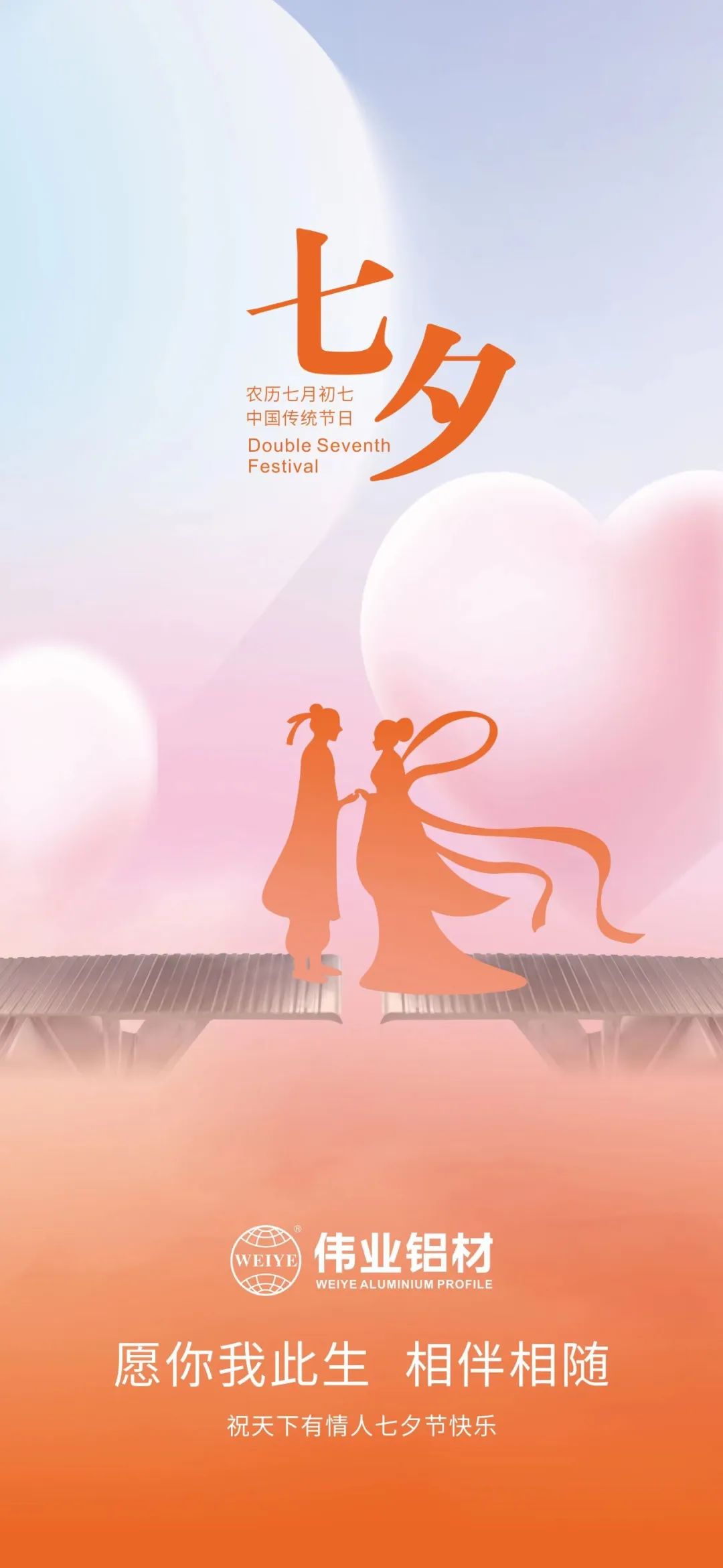 愿你我毕生，，，，，相伴相随 PG电子铝材祝全国有恋人七夕欢乐