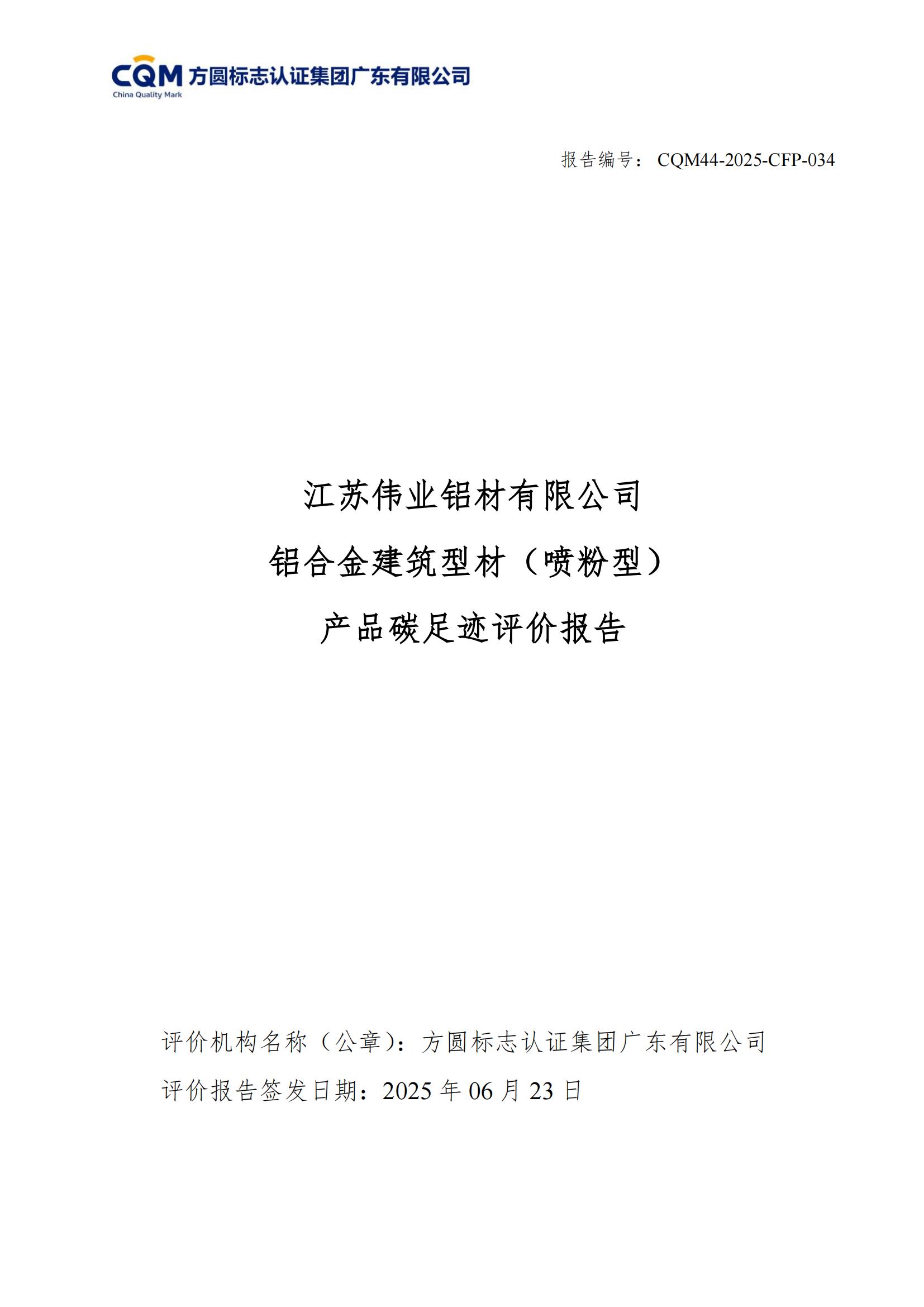 江苏PG电子铝材有限公司 铝合金构筑型材（喷粉型） 产品碳足迹评价汇报