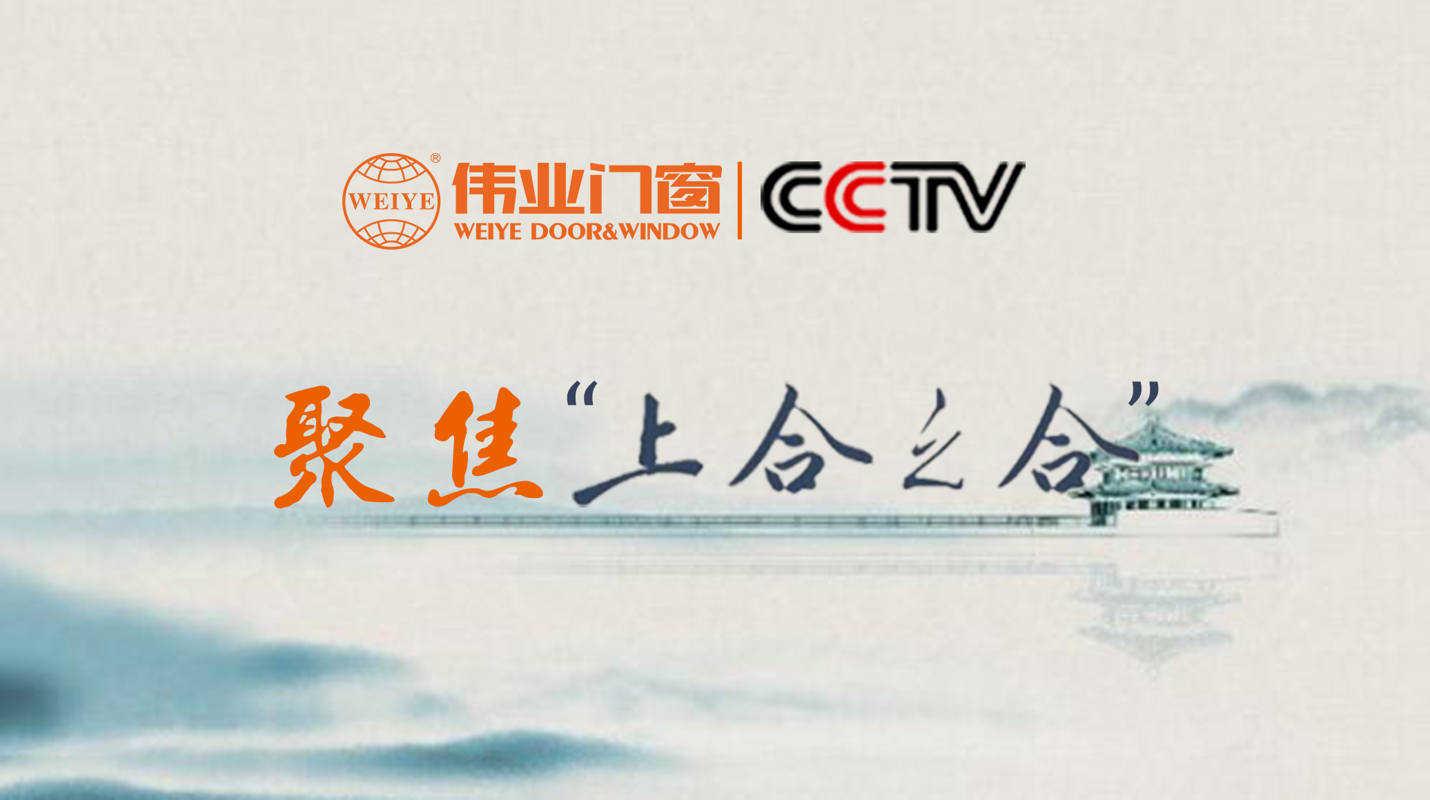 PG电子门窗携手央视，，，，，，，，聚焦“上合之合”，，，，，，，，共注国度发展