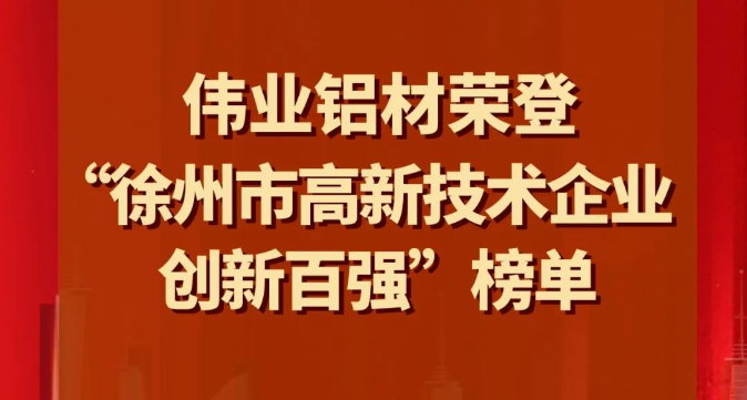 喜讯 | PG电子铝材荣登“南阳市高新技术企业创新百强”榜单